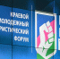 Координационный центр принял участие в Антитеррористическом Форуме - КубГУ
