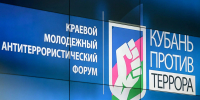 Координационный центр принял участие в Антитеррористическом Форуме - КубГУ