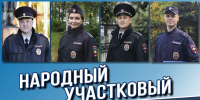 СТАРТОВАЛ РЕГИОНАЛЬНЫЙ ЭТАП ВСЕРОССИЙСКОГО КОНКУРСА "НАРОДНЫЙ УЧАСТКОВЫЙ - 2026" - Газета Авангард