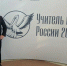 Педагог из Жердевки борется за звание "Учителя года России - 2026" - OnlineTambov.Ru
