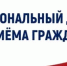 18 сентября Региональный день приема граждан - Департамент гражданской защиты и пожарной безопасности