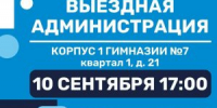 Лыткаринцев приглашают на открытый прием жителей в формате «выездная администрация», который пройдет 10 сентября в 17:00 в корпусе 1 гимназии № 7 - Администрация г. Лыткарино