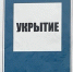 Бомбоубежища предложили взять под госконтроль - SeverPost.ru