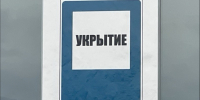 Бомбоубежища предложили взять под госконтроль - SeverPost.ru