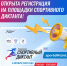 Открыта регистрация на площадки Спортивного диктанта! - Минспорт Республики Марий Эл