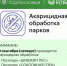 В округе проведут акарицидную обработку парков - Газета Истра сегодня