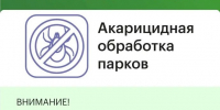 В округе проведут акарицидную обработку парков - Газета Истра сегодня