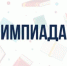 Старт Олимпиады! - Департамент образования