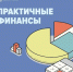 Пензенцы могут подключиться к бесплатному онлайн‑курсу Банка России по финансовой грамотности «Практичные финансы: от знаний к действиям» - Администрация г. Кузнецка