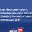 8 – знак бесконечности, напоминающий о возможности круглосуточного голосования с помощью ДЭГ - Избирательная комиссия