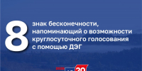 8 – знак бесконечности, напоминающий о возможности круглосуточного голосования с помощью ДЭГ - Избирательная комиссия