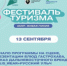 Оркестр, премьера фильма, выступления российских и китайских коллективов ждут посетителей фестиваля туризма - Министерство туризма