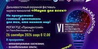 В Магадане пройдет фестиваль науки &quotКалейдоскоп&quot Источник - MagadanMedia.Ru