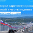 Пресс-служба Управления Росреестра по Приморскому краю.  В Приморье зарегистрирован мост, названный в честь подвига советского офицера. - Городской округ Большой Камень
