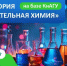Программа дополнительного образования «Занимательная химия» - КнАГУ