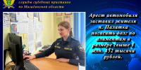 Арест автомобиля заставил жителя п. Палатка погасить долг по алиментам в размере свыше 1 млн. 452 тысячи рублей. - УФССП