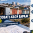 Как легализовать свой гараж бесплатно: департамент САТЭК разъяснил колымчанам правила «гаражной амнистии» - Сетевое издание Говорит Магадан