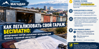 Как легализовать свой гараж бесплатно: департамент САТЭК разъяснил колымчанам правила «гаражной амнистии» - Сетевое издание Говорит Магадан