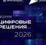 Открыта регистрация на форум «Цифровые решения» - Мининноваций РС(Я)