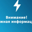 Важная информация - Администрация г. Рубцовск