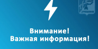 Важная информация - Администрация г. Рубцовск