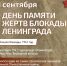 8 сентября День памяти и скорби по погибшим в годы блокады Ленинграда - СВГУ