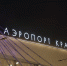 В аэропорту Красноярска стало удобнее встречать пассажировфото - Комсомольская Правда