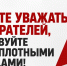 Умейте уважать избирателей, действуйте чистоплотными методами! - КПРФ