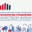 1-я Всероссийская выставкаконференция «Технологии управления качеством жизни: городская среда / ЖКХ / smart city / строительство» и 5-й Всероссийский форум по благоустройству «Импортозамещение. Сделано в России» - Департамент архитектуры и строительства