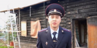 В Бурятии полицейский спас из огня пенсионерку и её собаку - ИА Байкал Медиа Консалтинг