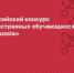 Продолжается регистрация на Всероссийский конкурс для иностранных студентов «СтудRussia» - АлтГТУ им. И.И. Ползунова