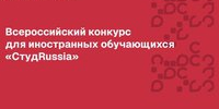 Продолжается регистрация на Всероссийский конкурс для иностранных студентов «СтудRussia» - АлтГТУ им. И.И. Ползунова