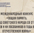 Жители Красноярского края могут принять участие в конкурсе «Общая память. Геноцид советского народа со стороны нацистов и их пособников в годы Великой Отечественной войны» - Канские Ведомости