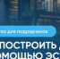 Как построить дом с помощью эскроу? - Карасукский район