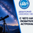 Серия встреч Дебатория «Космос уже завтра» на физико-математическом факультете ГАГУ! - ГАГУ