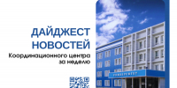 Дайджест новостей Координационного центра за неделю - ГАГУ