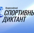 В Дудинке будет работать площадка для всероссийского спортивного диктанта: регистрация стартовала - ИА Таймырский Телеграф