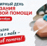 Кузбасс готовится ко Всемирному дню оказания первой помощи: в регионе пройдут масштабные мастер‑классы от Российского Красного Креста - Министерство здравоохранения