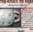 Приглашаем на мастер‑класс «Кружка‑кружевница» - Управление культуры, спорта и молодежной политики