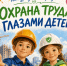 Афиша конкурса «Охрана труда глазами детей» - Администрация г. Рубцовск