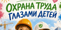 Афиша конкурса «Охрана труда глазами детей» - Администрация г. Рубцовск