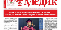 Газета медик.jpg - Медицинский университет
