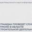 Прием граждан проведет служба по контролю в области градостроительной деятельности края. - Администрация