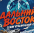 На телеканале «Моя планета» стартовал проект «Дальний Восток — Земля приключений» - Газета Номер один