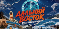 На телеканале «Моя планета» стартовал проект «Дальний Восток — Земля приключений» - Газета Номер один