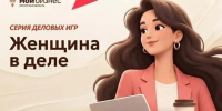 Центр «Мой бизнес» приглашает жительниц Усть-Илимска принять участие в деловой обучающей игре «Женщина в деле. Попробуй бизнес на вкус!». - Администрация г. Усть-Илимск