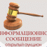 Извещение о проведении открытого аукциона. - Администрация Заринского района