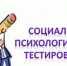 Социально-психологического тестирования - Филиал СГТУ в г. Петровске