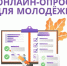 Росмолодёжь проводит исследование „Индекс поколения“ среди молодёжи 14–35 лет. - Юргамышский муниципальный округ