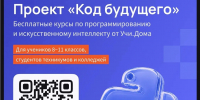 Открыт набор в проект «Код будущего»! - Отдел образования района